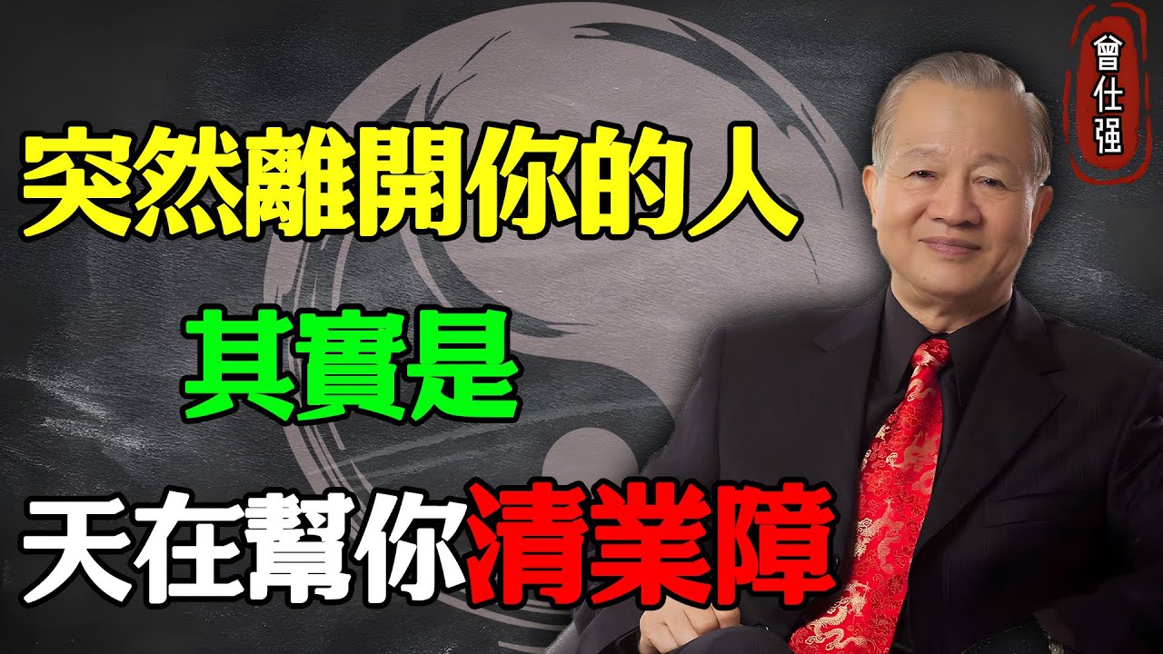 那些突然離開你的人，其實是天在幫你「清業障」#易經 #因果 #運氣 #曾仕強 #國學智慧 #哲理 #傳統文化 #教育 #國學 #智慧人生 #國學文化 #曾仕强经典语录 #人生感悟 #正能量