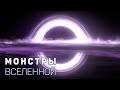 Главные монстры Вселенной. Путешествие в глубокий космос