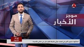 موجز اخبار العاشرة صباحا | 06 - 02 - 2019 | تقديم حمير العزب | يمن شباب