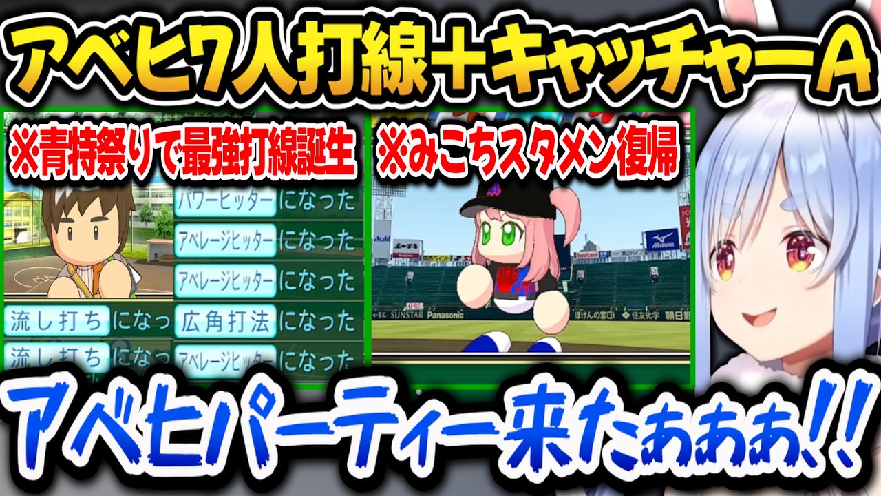 【パワプロ2026】インタビューで青特大量獲得！キャッチャーAと最終的にアベヒ7人打線になる兎ダイナマイト高校【ホロライブ切り抜き/兎田ぺこら】