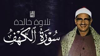 سورة الكهف كاملة بصوت يُبكي القلوب   تلاوة خاشعة للشيخ محمد صديق المنشاوي