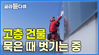 '18㎜ 로프가 밥줄입니다' 봄이 오면 제일 바빠지는 로프공의 고층 빌딩 청소 | 위험한 직업 | 외벽 청소 과정 | 극한직업 | #골라듄다큐