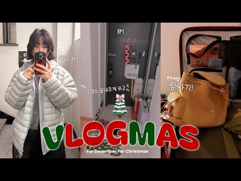 2025 VLOGMAS EP1🎅🏻🎄❤️∘진짜 겨울을 맞이해야해서 바쁜 하루•집 정리•모녀 여행 준비(<strong>Pack</strong> with me)•미용실 다녀오기💇🏻‍♀️•세탁&amp;빨래의 지옥 #블로그마스
