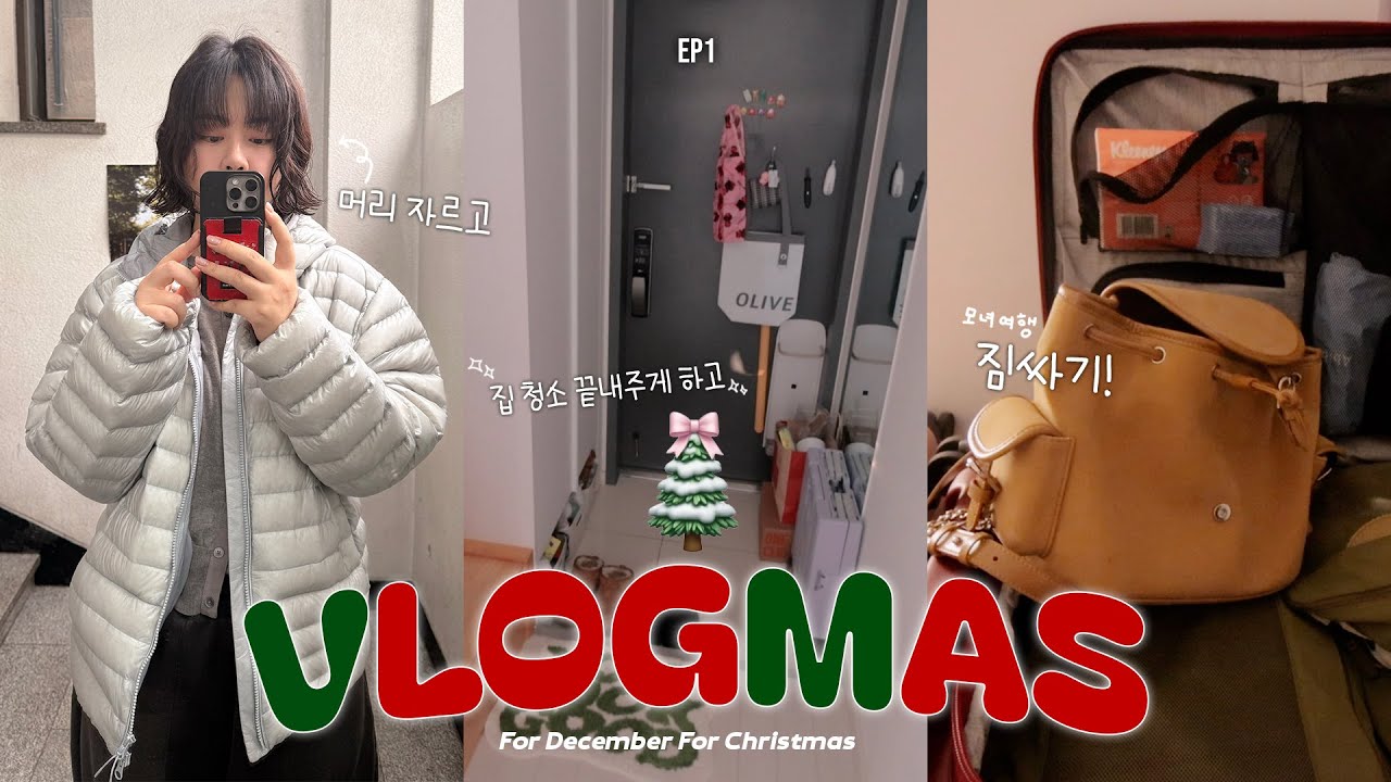 2025 VLOGMAS EP1🎅🏻🎄❤️∘진짜 겨울을 맞이해야해서 바쁜 하루•집 정리•모녀 여행 준비(Pack with me)•미용실 다녀오기💇🏻‍♀️•세탁&빨래의 지옥 