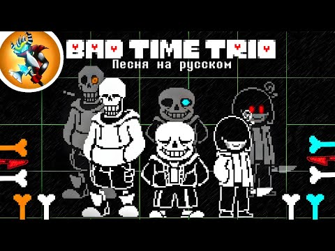 Видео: Песня BAD TIME TRIO на Русском | Triple the Threat (ТРИО ПЛОХОГО ВРЕМЕНИ)