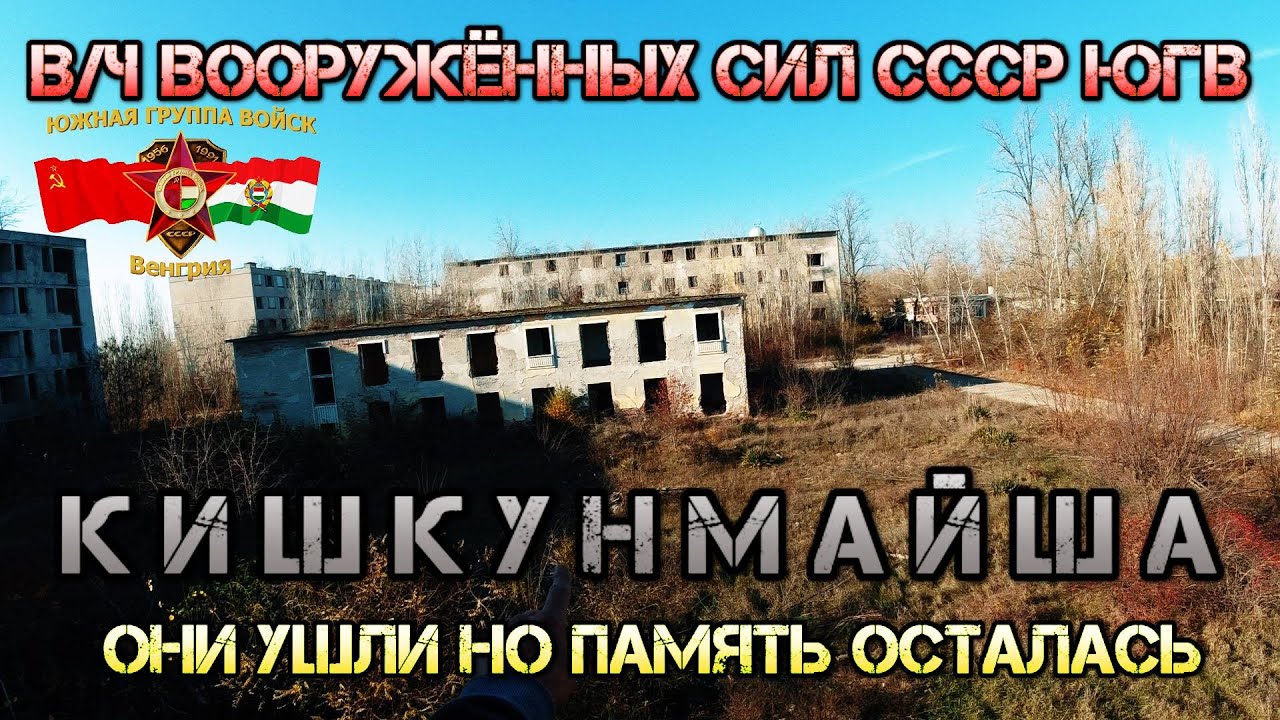 ОНИ УШЛИ НАВСЕГДА, ЭПОХА ЮГВ В ВЕНГРИИ.ВИДЕО С МЕСТА РАЗВАЛИН ВОИНСКОЙ ЧАСТИ