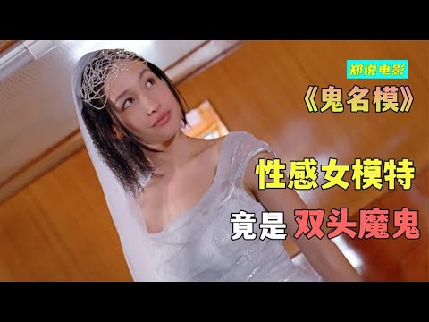 性感模特死而复生，意外成为双头魔鬼，却只想霸占帅哥《鬼名模》