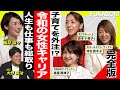 フル公開【女性 転職】バリキャリ女子のキャリアの実態を探る!【ゴールドマンサックス×NHK×リクルート】