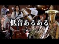 【吹奏楽】低音楽器の人にしか伝わらないあるある【総集編】