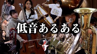 【吹奏楽】低音楽器の人にしか伝わらないあるある【総集編】