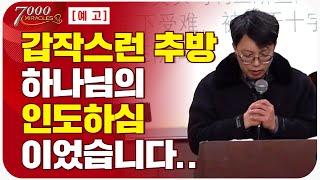 갑작스러운 추방 하나님의 인도하심이었습니다.. 중한통교회 강하전 선교사 | CTS 7000미라클 | 열방을 향하여