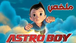 ابنه الوحيد بيموت ف بيصنع نسخه منه ( ملخص فيلم Astro Boy )