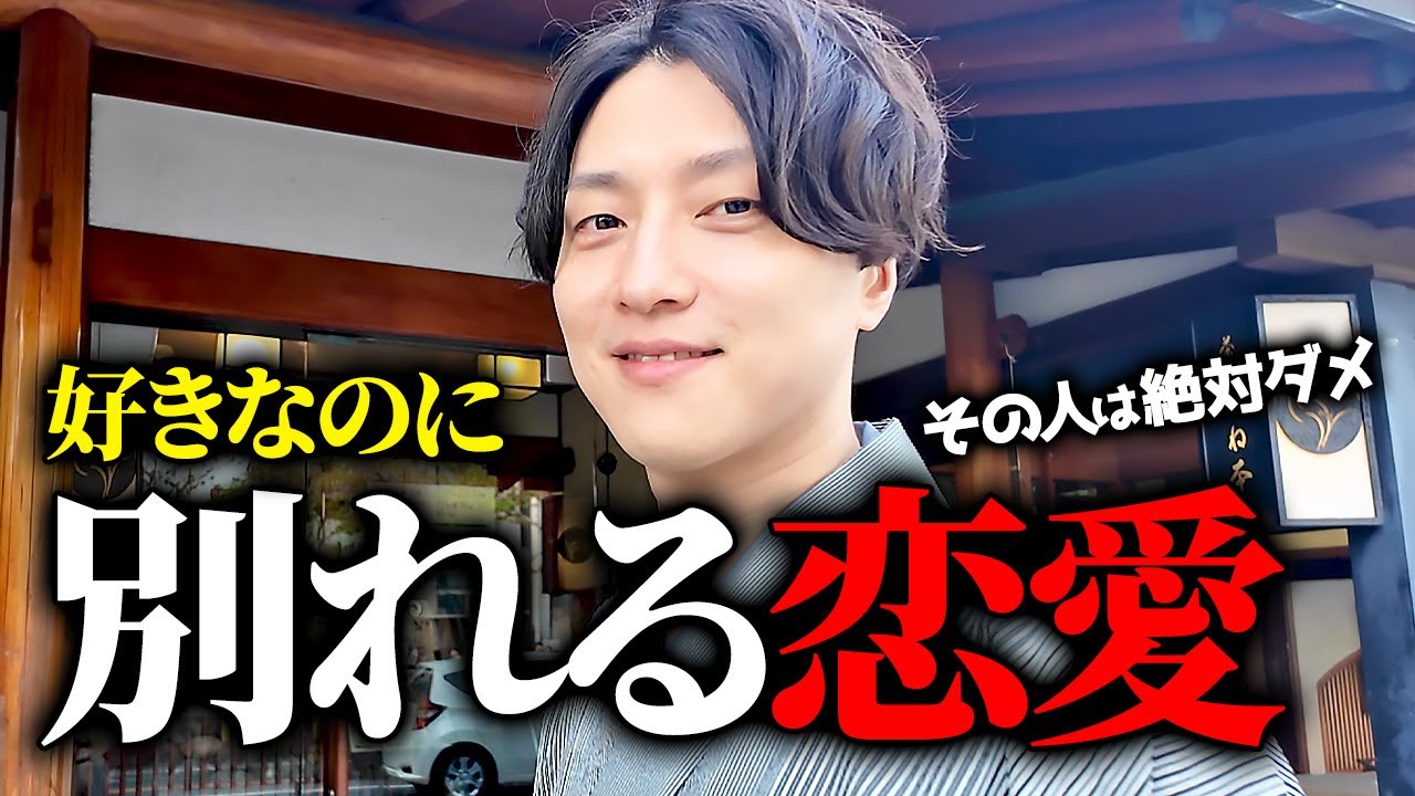 好きで付き合っても、いずれ別れるコトになる恋愛はコレ……