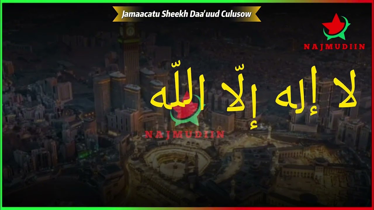 لا إله إلا الله 