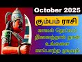 கும்பம் ராசி October 2025 ♒ | கடவுள் நினைத்தால் தான் உங்கள் வாழ்க்கை 💫💰❤️🏡 மாறும் ✨🔥