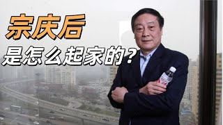 宗庆后,是怎么把哇哈哈是怎么做大的? 宗庆后的家谱    | 宗庆后 | 哇哈哈 | 宗馥莉 |