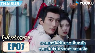 Highlight EP07 | พานเยว่ได้รับบาดเจ็บหนัก ขณะที่เข้าไปช่วยซ่างกวนจื่อ | บุปผารักอลวน | YOUKU