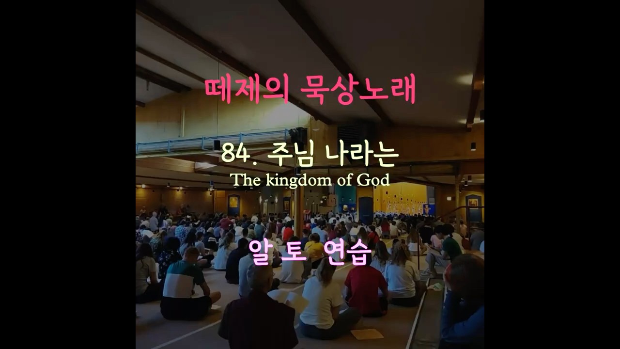 Watch 떼제성가 84 주님 나라는 Alto #떼제성가 #파트연습 #Taizé on YouTube Watch 떼제성가 84 주님 나라는 Alto #떼제성가 #파트연습 #Taizé on YouTube