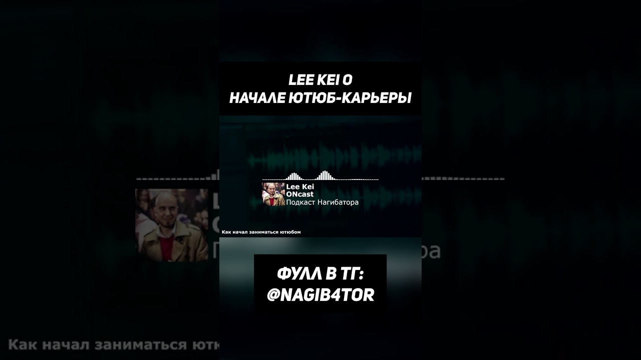 Lee Kei о начале ютюб карьеры 