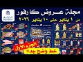 عروض كارفور اليوم بخط واضح من 1 يناير حتى 10 يناير 2026 عيد ميلاد كارفور 2026 