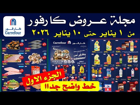 عروض كارفور اليوم بخط واضح من 1 يناير حتى 10 يناير 2026 عيد ميلاد كارفور 2026
