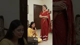 💔NIKAL JA MERE GHAR SE😰#shorts # #funny #comedy #viral #trending #explore #popular #sasbahu