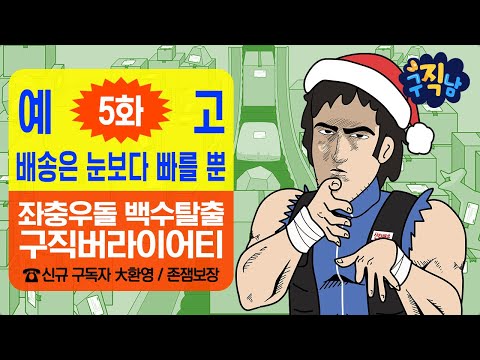 [5화 예고] 구인남이 산타클로스가 되다?!🎅🏻 | #구직남 | 매주 수요일 신비아파트 유튜브 독점 공개! | 신비아파트 공식 채널