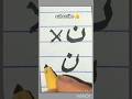 how to learn write ✍️ NOON😱 urdu #calligraphy #calligrphylearning #shortvideo #viralvideo
