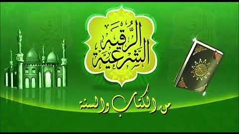 الرقيه الشرعيه بصوت الشيخ ابو العاليه الجوراني