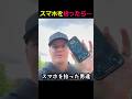 スマホを拾ったら‥