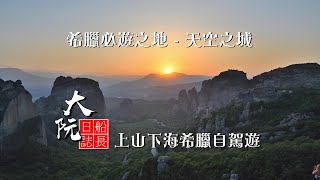 希臘必遊之地- 天空之城, Meteora, Greece上山下海自駕遊希臘 ... 