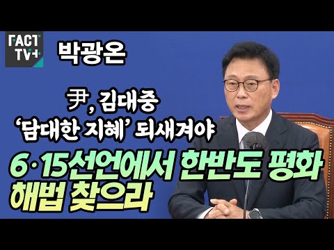 <strong>박광온</strong> “尹, 김대중 ‘담대한 지혜’ 되새겨야...6·15선언에서 한반도 평화 해법 찾으라”