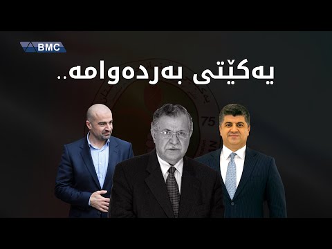 لە مام جەلالەوە بۆ بافڵ تاڵەبانی و لاهور شێخ جەنگی