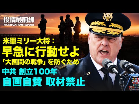 💥【 05.31 役情最前線】💥ミリー陸軍大将 士官学校卒業式での言葉💥香港 六四天安門事件の集会禁止 💥中共100周年は取材禁止 💥広東省 部分的ロックダウン💥中国南部で電力制限 週3日消灯