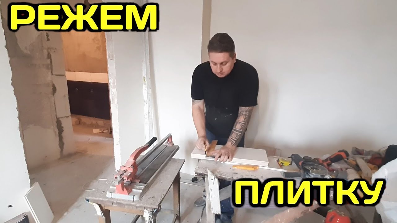 #Нарезка Плитки. #Режем Плитку Плиткорезом. #ремонт это просто - YouTube
