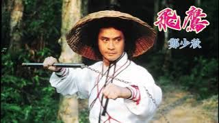 飛鷹 (主題曲) 主唱 鄭少秋