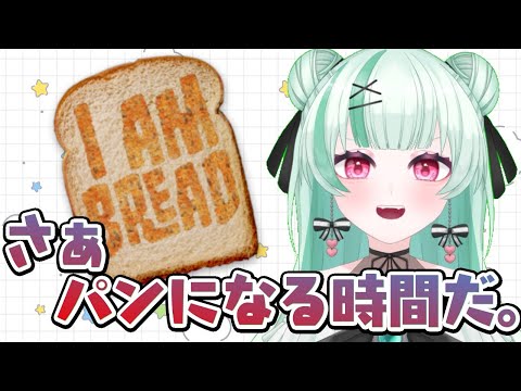 【I am Bread】パンになる時間だ【食パン】