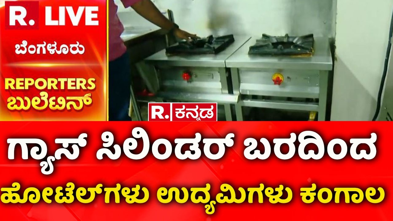 Gas Cylinder Shortage In India: ಗ್ಯಾಸ್ ಸಿಲಿಂಡರ್ ಬರದಿಂದ ಹೋಟೆಲ್‌ಗಳು ಉದ್ಯಮಿಗಳು ಕಂಗಾಲ