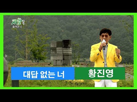 가수 황진영 -- 대답없는 너  [풍경/칠곡군 자매도시공원]