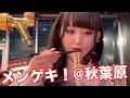 #33 Noodle of tonkotsu🍜【メンゲキ!】@秋葉原後編