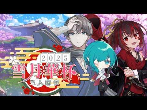 【#じゃんたま】第1回 雪月華杯 三麻トーナメント　夜鈴しの視点【VTuber】