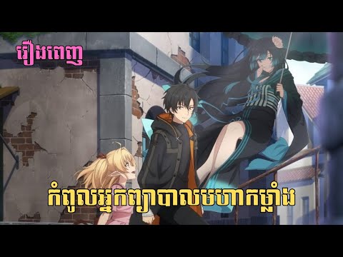 [រឿងពេញ] កំពូលអ្នកព្យាបាលមហាកម្លាំង | សម្រាយរឿង Anime