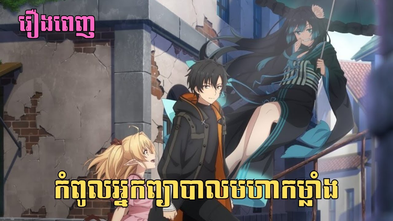 [រឿងពេញ] កំពូលអ្នកព្យាបាលមហាកម្លាំង | សម្រាយរឿង Anime