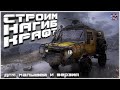 Строим нагиб крафт для малышей и верзил~Crossout~