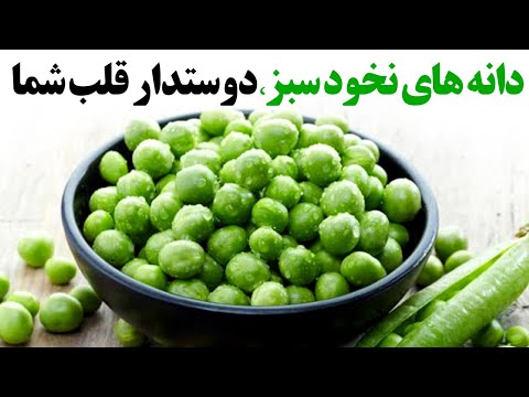 دانه های نخودسبز دوستدار قلب شما