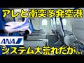 【ちゃんと乗れる？】色々と大荒れ中のANAでANA羽田線だけ就航してる九州の空港に向かいます。