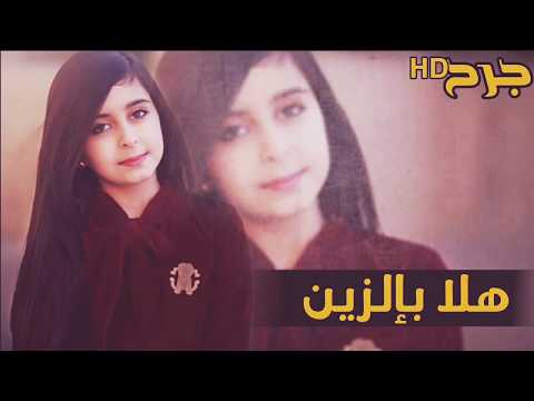 شيلة هلا بالزين