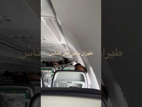 طيران ناس لكل الناس