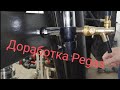 Доработка крана Pegas (Пегас) для розлива пива