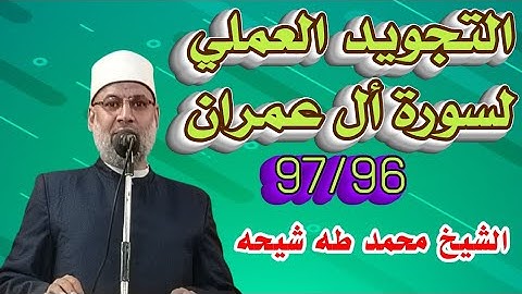 التجويد العملي لسورة أل عمران الأية ٩٧/٩٦ للشيخ محمد طه شيحه 